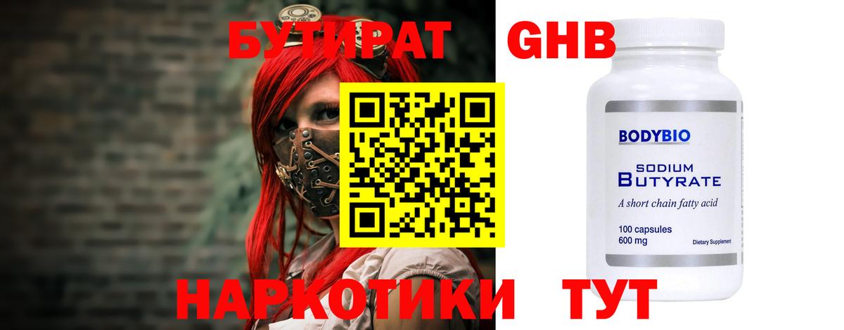 БУТИРАТ Butirat Будённовск